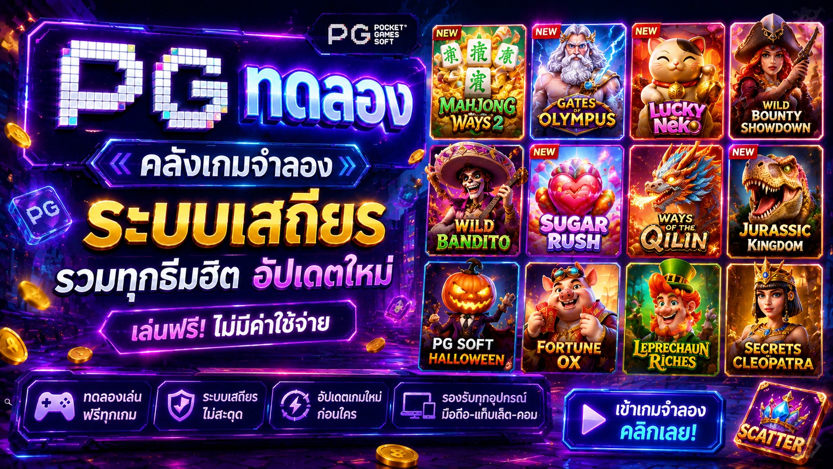 PG ทดลอง คลังเกมจำลองระบบเสถียร รวมทุกธีมฮิตอัปเดตใหม่